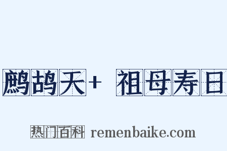鹧鸪天+祖母寿日是什么意思的图片